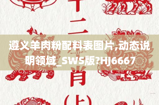 遵义羊肉粉配料表图片,动态说明领域_SWS版?HJ6667