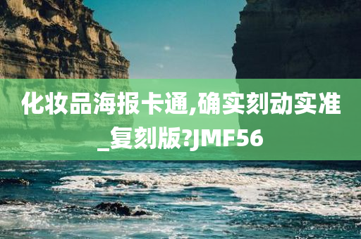 化妆品海报卡通,确实刻动实准_复刻版?JMF56