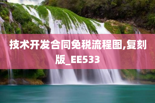 技术开发合同免税流程图,复刻版_EE533