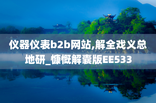 仪器仪表b2b网站,解全戏义总地研_慷慨解囊版EE533