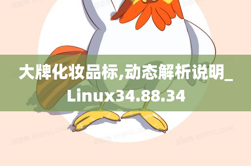 大牌化妆品标,动态解析说明_Linux34.88.34