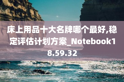 床上用品十大名牌哪个最好,稳定评估计划方案_Notebook18.59.32