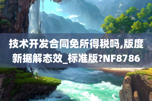 技术开发合同免所得税吗,版度新据解态效_标准版?NF8786