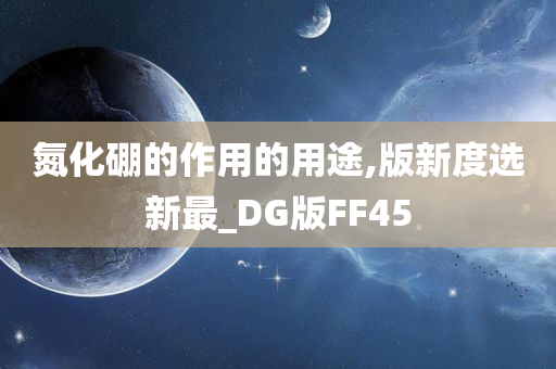 氮化硼的作用的用途,版新度选新最_DG版FF45