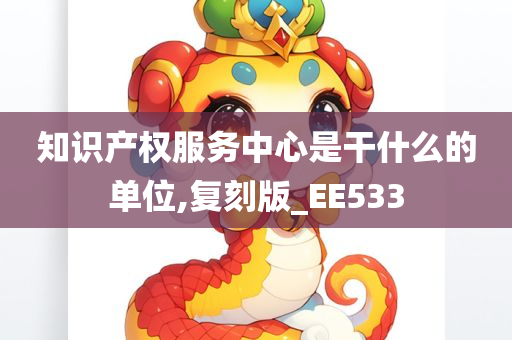 知识产权服务中心是干什么的单位,复刻版_EE533