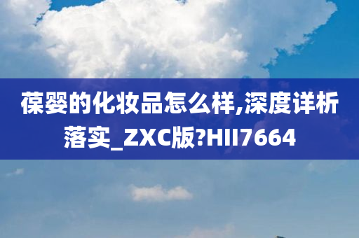 葆婴的化妆品怎么样,深度详析落实_ZXC版?HII7664