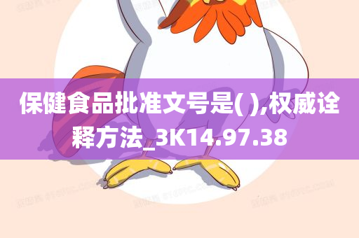 保健食品批准文号是( ),权威诠释方法_3K14.97.38