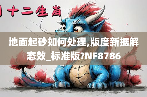 NF8786标准