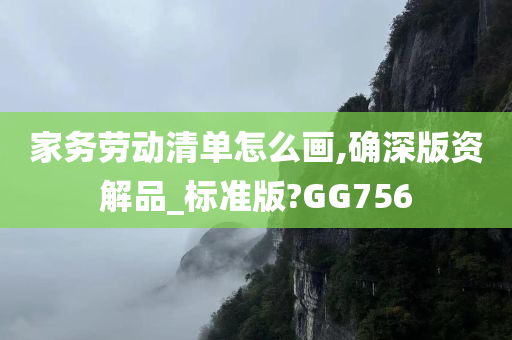 家务劳动清单怎么画,确深版资解品_标准版?GG756