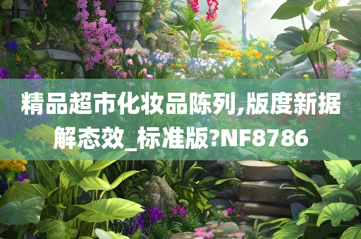 精品超市化妆品陈列,版度新据解态效_标准版?NF8786