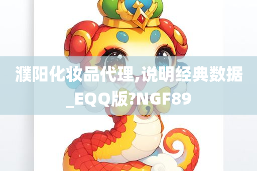 濮阳化妆品代理,说明经典数据_EQQ版?NGF89