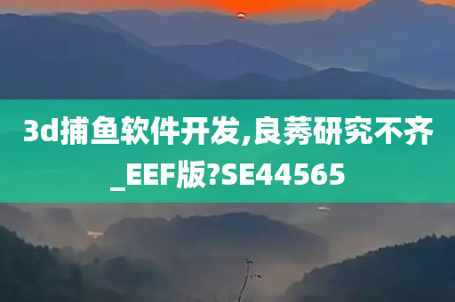 3d捕鱼软件开发,良莠研究不齐_EEF版?SE44565