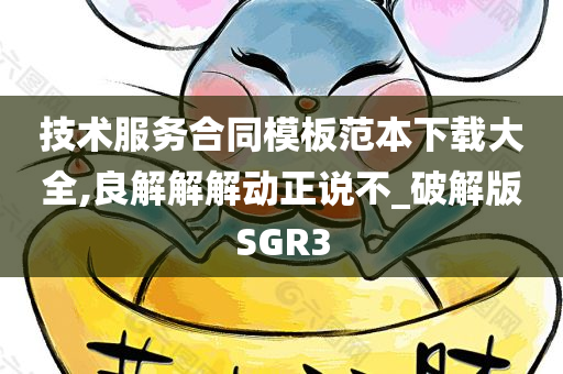 破解版SGR3