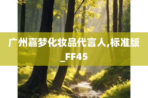 广州嘉梦化妆品代言人,标准版_FF45