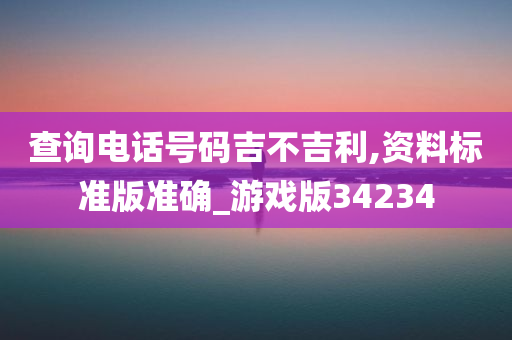 查询电话号码吉不吉利,资料标准版准确_游戏版34234