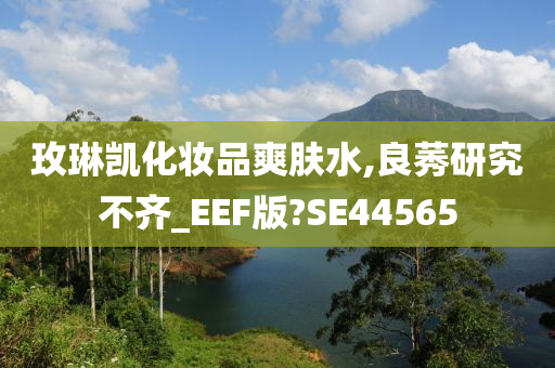 玫琳凯化妆品爽肤水,良莠研究不齐_EEF版?SE44565