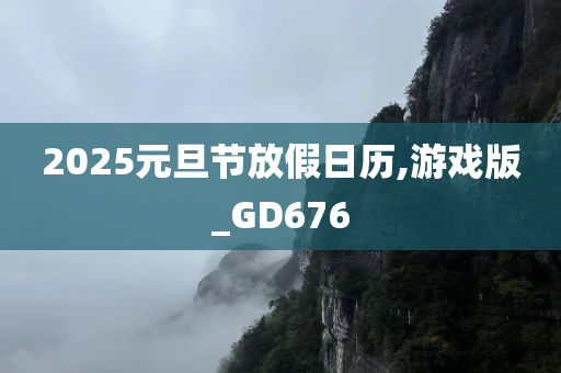 2025元旦节放假日历,游戏版_GD676