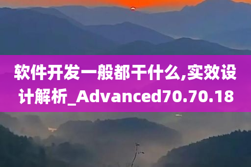 软件开发一般都干什么,实效设计解析_Advanced70.70.18