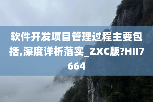 软件开发项目管理过程主要包括,深度详析落实_ZXC版?HII7664