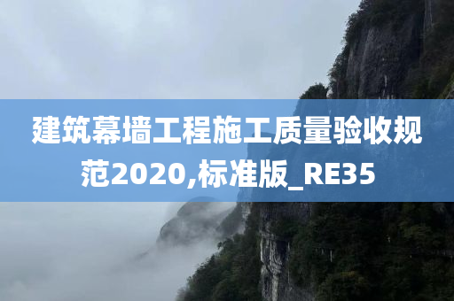 建筑幕墙工程施工质量验收规范2020,标准版_RE35