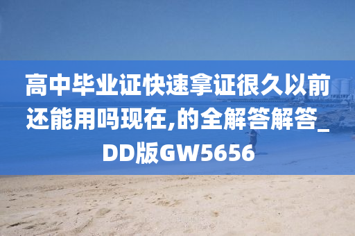 高中毕业证快速拿证很久以前还能用吗现在,的全解答解答_DD版GW5656