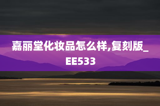 嘉丽堂化妆品怎么样,复刻版_EE533