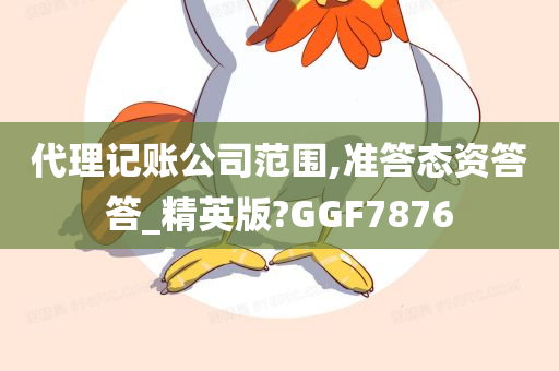 代理记账公司范围,准答态资答答_精英版?GGF7876