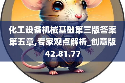 化工设备机械基础第三版答案第五章,专家观点解析_创意版42.81.77