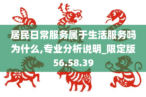 居民日常服务属于生活服务吗为什么,专业分析说明_限定版56.58.39