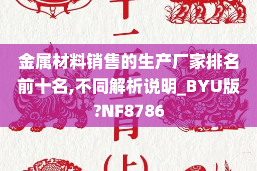 金属材料销售的生产厂家排名前十名,不同解析说明_BYU版?NF8786