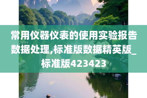 常用仪器仪表的使用实验报告数据处理,标准版数据精英版_标准版423423