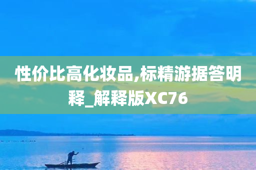 性价比高化妆品,标精游据答明释_解释版XC76