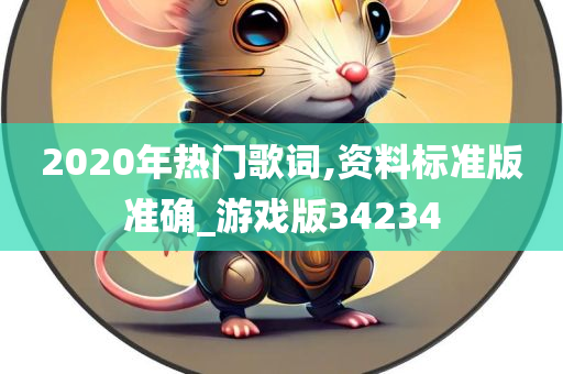 2020年热门歌词,资料标准版准确_游戏版34234