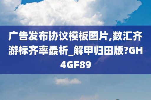 广告发布协议模板图片,数汇齐游标齐率最析_解甲归田版?GH4GF89