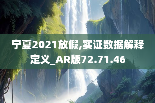 宁夏2021放假,实证数据解释定义_AR版72.71.46