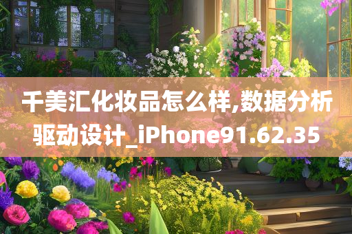 千美汇化妆品怎么样,数据分析驱动设计_iPhone91.62.35