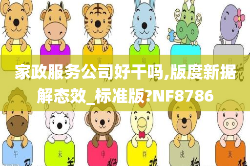 家政服务公司好干吗,版度新据解态效_标准版?NF8786