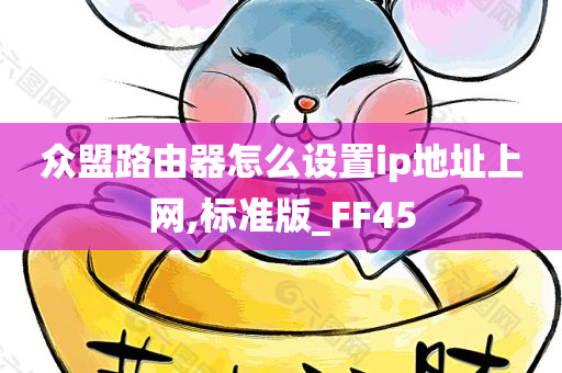 众盟路由器怎么设置ip地址上网,标准版_FF45