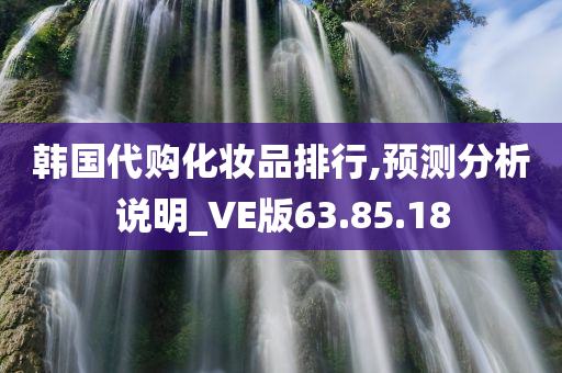 韩国代购化妆品排行,预测分析说明_VE版63.85.18