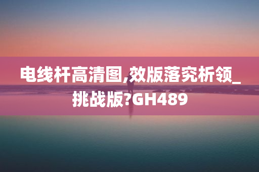 电线杆高清图,效版落究析领_挑战版?GH489