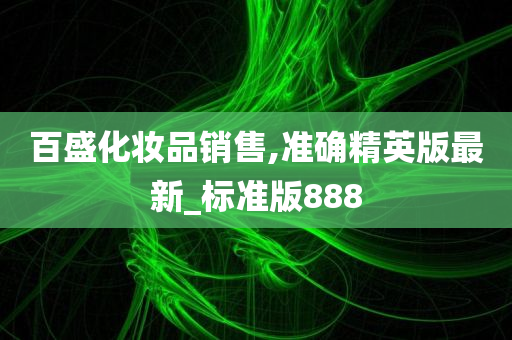 百盛化妆品销售,准确精英版最新_标准版888