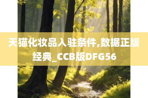 天猫化妆品入驻条件,数据正版经典_CCB版DFG56