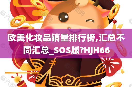 欧美化妆品销量排行榜,汇总不同汇总_SOS版?HJH66