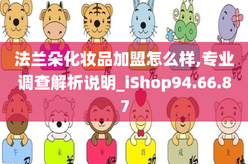 法兰朵化妆品加盟怎么样,专业调查解析说明_iShop94.66.87