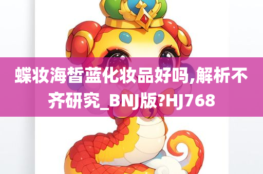 蝶妆海皙蓝化妆品好吗,解析不齐研究_BNJ版?HJ768