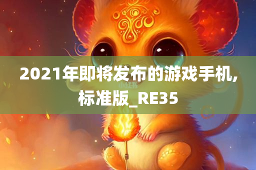 2021年即将发布的游戏手机,标准版_RE35