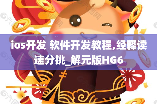 ios开发 软件开发教程,经释读速分挑_解元版HG6