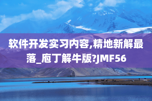 软件开发实习内容,精地新解最落_庖丁解牛版?JMF56