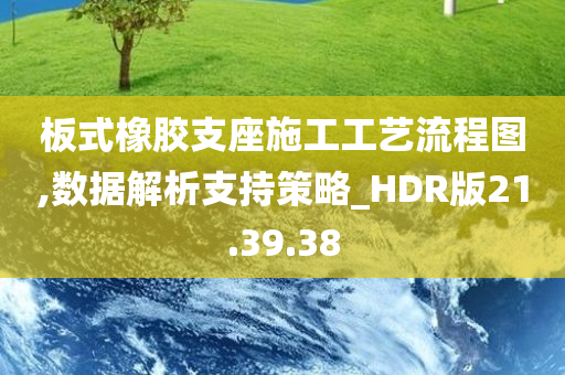 板式橡胶支座施工工艺流程图,数据解析支持策略_HDR版21.39.38