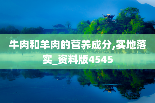 牛肉和羊肉的营养成分,实地落实_资料版4545